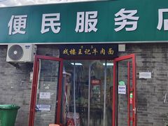 -清真-戏楼王记牛肉面