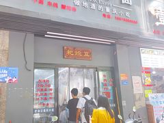 门面-耙豌豆重庆小面