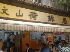 -文山荷鲜居(翠湖店)