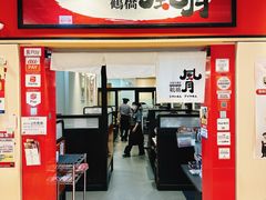 门面-鹤桥风月(ヨドバシ梅田店)