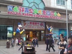 -宝大祥青少年儿童购物中心(南京东路店)