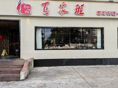 -百家班(市府店)