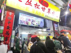 -老炳·七丛松甘草水果