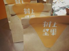 -树上坚果(瑞城店)