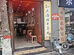 门面-孙庆海腊牛肉店(大皮院店)