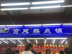 门面-宫廷糕点铺