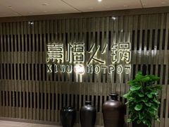 -熹悟海鲜火锅·广式打边炉