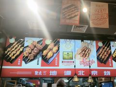 -聚点串吧·北京烧烤(赵登禹路店)