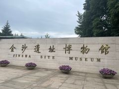 -金沙遗址博物馆