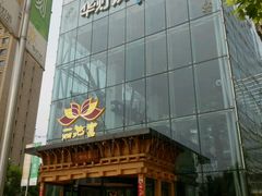 -丽池宫韩式汗蒸会馆(华灯坊店)