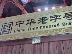 -凤吉园乌拉满族火锅中华老字号(繁荣路店)