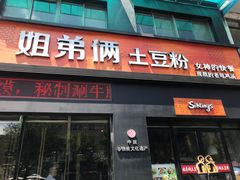 门面-姐弟俩土豆粉(西安小寨店)