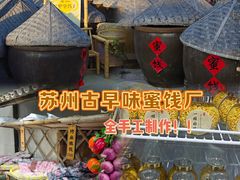 -苏州市吴中区光福窑上花果蜜饯厂