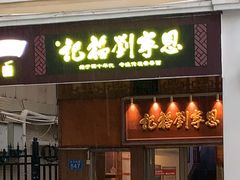 -恩宁刘福记(东华东路店)