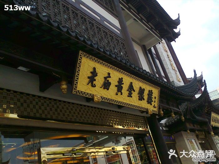 老庙黄金银楼(福佑路店-wj-其他-wj图片-上海结婚-大众点评网