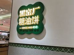 -黑窑厂糖油饼烤鸭·清真菜(黑窑厂街店)