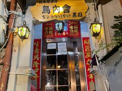 -鸟内会(河北路店)