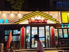 -老城红焖羊肉(人民路店)
