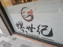 -螺世纪螺蛳粉·桂味小排档(裕德店)