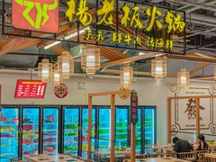 -杨老板·海鲜集市火锅·鲜切牛肉(中防万宝店)