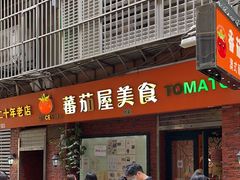 -番茄屋葡式美食(总店)