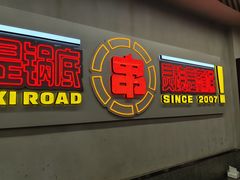 -徐妹串串香(春熙路店)