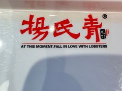 -杨氏青龙虾·吃蟹季(珠江路店)