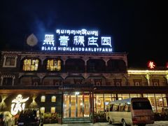 -黑青稞庄园·新式藏餐·牦牛肉汤锅(新都桥店)
