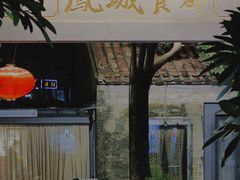 -凤城·食都