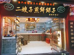 -清真·二嫂子煎饼果子(鼓楼旗舰形象店)