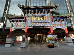 -北京全聚德(王府井店)