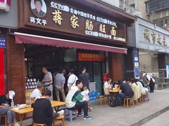 -蒋家肠旺面馆老店(合群路店)