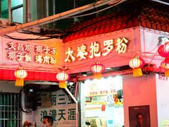 门面-太婆抱罗粉…海南特色小吃(一市场店)