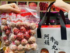 -阿娟牛肉丸·手打牛肉丸·现做现卖