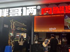 -胖哥俩肉蟹煲(淮安万达店)
