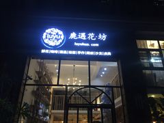 门面-花十悦·鲜花咖啡餐厅(振业城一期店)