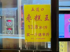 -五道口枣糕王(成府路店)