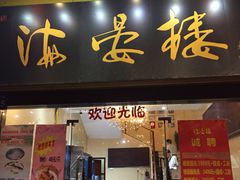 门面-岭南海晏楼(东晓南店)