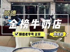 -金榜牛奶店