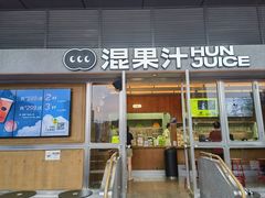 -混果汁(福田领展中心城店)
