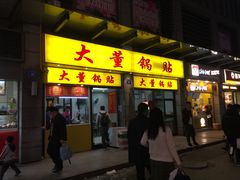 门面-大董锅贴(崇安寺店)