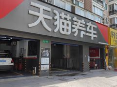 -天猫养车(拱北路店)