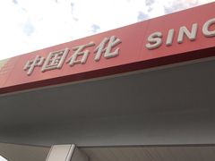 -中国石化北蔡加油站
