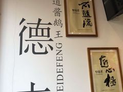 -味德丰·酱鹅(上海打浦路店)