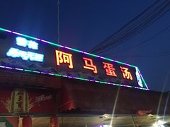 门面-阿马蛋汤·宁波小海鲜(总店)