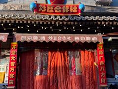 -炒豆合作社(东四总店)