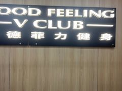 -古德菲力健身(特区报业店)