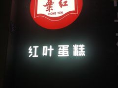 -红叶蛋糕(温泉店)