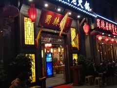 门面-蜀辣居鲜货老火锅(红牌楼店)