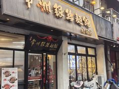 -常州银丝面馆(府琛店)